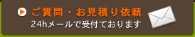 ご質問・お見積り依頼は24hメールで受け付けております。