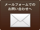 ご質問・お見積り依頼などお気軽にご連絡ください