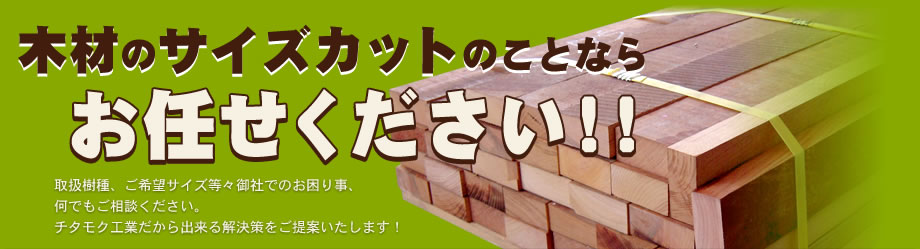 木材のサイズカットのことなら何でもお任せください。